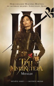 Три мушкетера. Миледи: роман