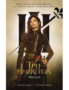 Три мушкетера. Миледи: роман
