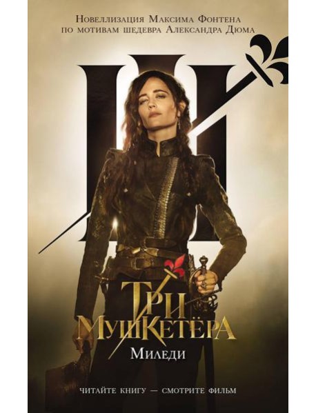 Три мушкетера. Миледи: роман