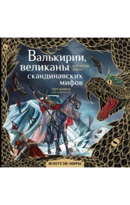 Валькирии, великаны и темные миры скандинавских мифов