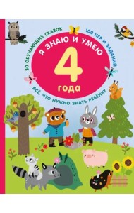 Я знаю и умею. 4 года. 30 обучающих сказок. 100 игр и заданий