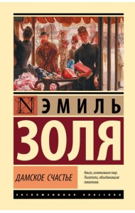 Дамское счастье