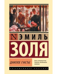 Дамское счастье Дамское счастье