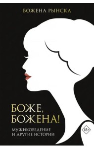 Боже, Божена!