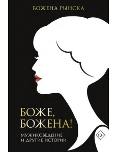 Боже, Божена!