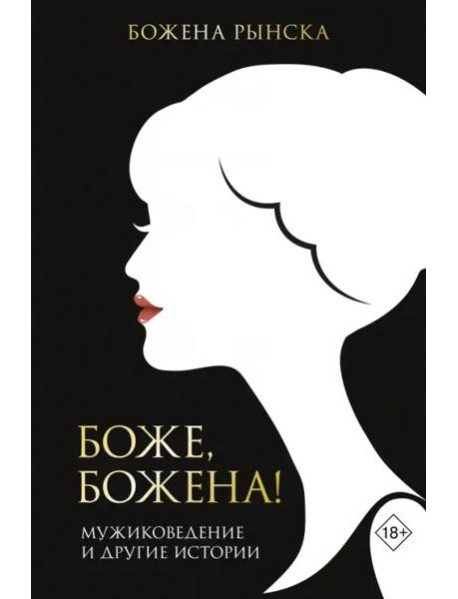 Боже, Божена!