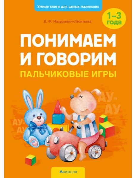 Понимаем и говорим. Пальчиковые игры. 1-3 года