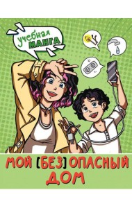 Мой (без)опасный дом