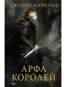 Арфа королей Арфа королей
