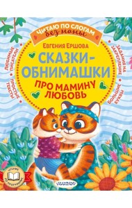 Сказки-обнимашки. Про мамину любовь