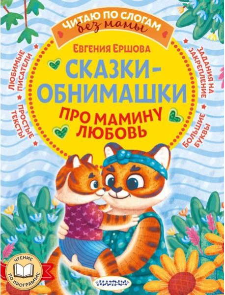 Сказки-обнимашки. Про мамину любовь