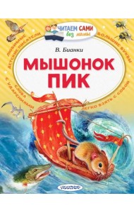 Мышонок Пик