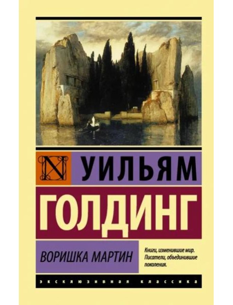 Воришка Мартин