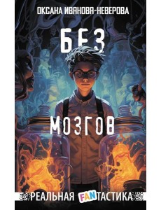 Без мозгов Без мозгов