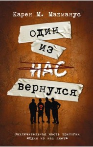 Один из нас вернулся