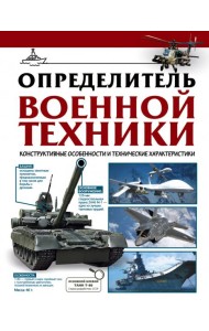 Определитель военной техники. Конструктивные особенности и технические характеристики