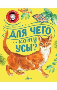Для чего коту усы?
