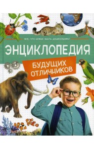 Энциклопедия будущих отличников