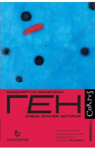 Ген. Очень личная история