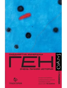 Ген. Очень личная история Ген. Очень личная история