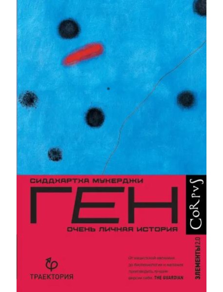 Ген. Очень личная история