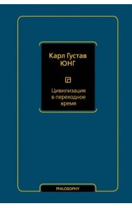Цивилизация в переходное время