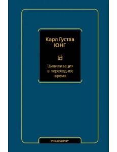 Цивилизация в переходное время Цивилизация в переходное время