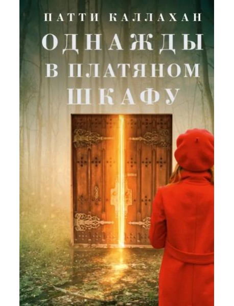 Однажды в платяном шкафу