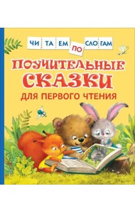 Поучительные сказки для первого чтения (нов) (Читаем по слогам)