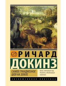 Самое грандиозное шоу на Земле: доказательства эволюции Самое грандиозное шоу на Земле: доказательства эволюции