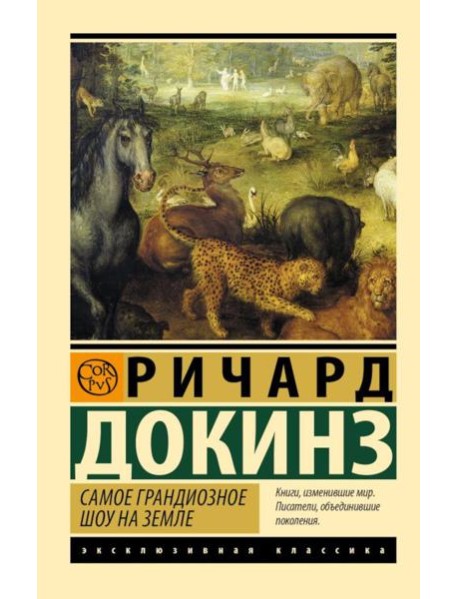 Самое грандиозное шоу на Земле: доказательства эволюции