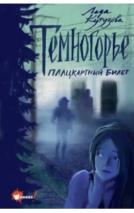 Темногорье. Плацкартный билет