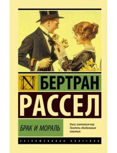 Брак и мораль (новый перевод) Брак и мораль (новый перевод)