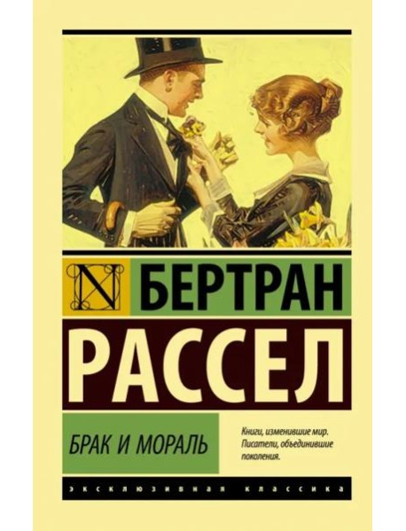 Брак и мораль (новый перевод)