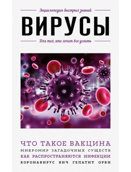 Вирусы. Для тех, кто хочет все успеть