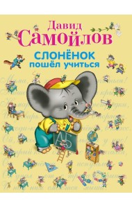 Слоненок пошел учиться