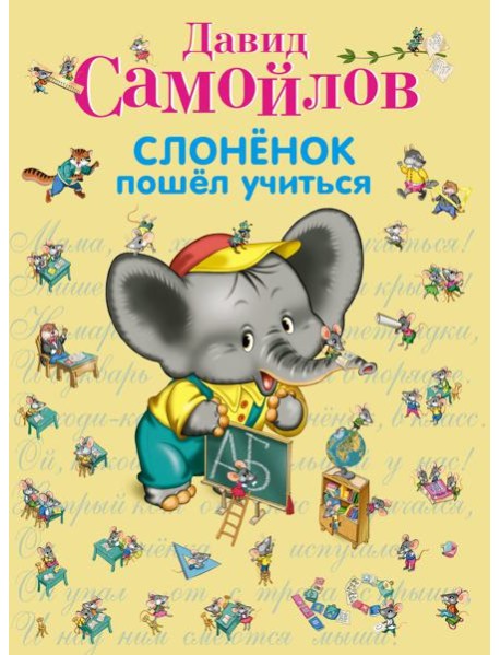 Слоненок пошел учиться