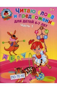Читаю слова и предложения: для детей 6-7 лет. В 2 ч. Ч. 1. 2-е изд., испр. и перераб