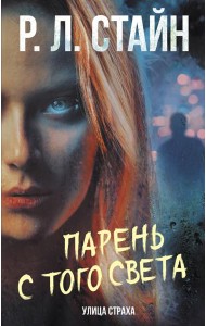 Парень с того света