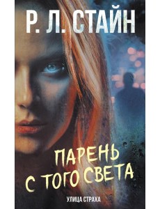 Парень с того света Парень с того света