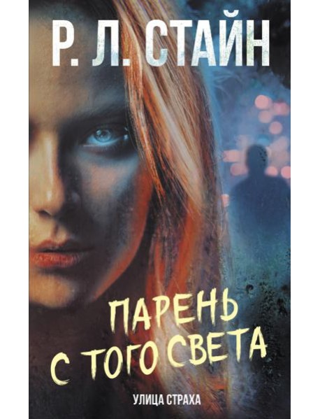 Парень с того света