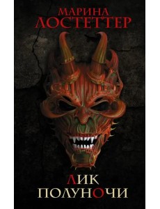Лик полуночи