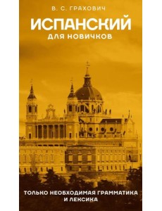 Испанский для новичков