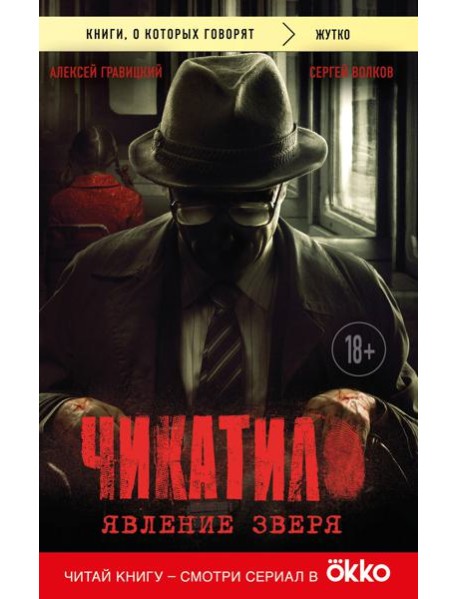 Чикатило. Явление зверя