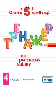 Тренажер по русскому языку. 4 класс