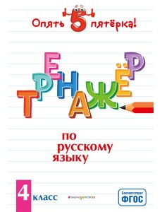 Тренажер по русскому языку. 4 класс Тренажер по русскому языку. 4 класс