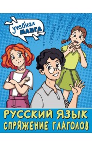 Русский язык. Спряжение глаголов