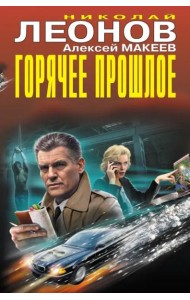 Горячее прошлое