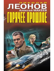 Горячее прошлое