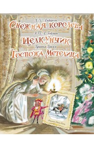 Снежная королева. Щелкунчик. Госпожа Метелица